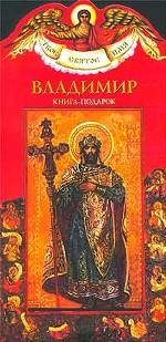Владимир. Книга-подарок