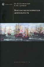 Внешнеэкономическая деятельность: учебник