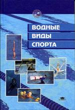 Водные виды спорта