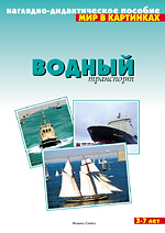 Водный транспорт