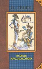 Вождь краснокожих