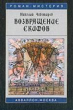 Возвращение скифов