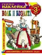 Волк и козлята. Развитие интеллекта и моторики