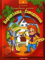Волшебная школа Карандаша и Самоделкина