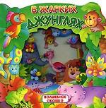 В жарких джунглях