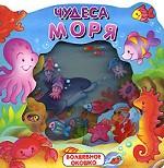 Чудеса моря