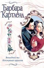 Волшебный миг. Исчезнувшая герцогиня