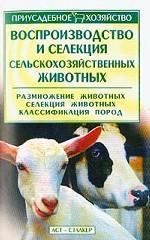 Воспроизводство и селекция сельскохозяйственных животных