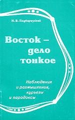 Восток - дело тонкое. Наблюдения и размышления, курьезы и парадоксы