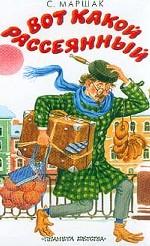 Вот какой рассеянный