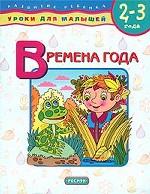 Времена года. Для детей 2-3 лет
