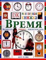 Моя первая книжка. Время