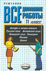 Все домашние работы за 11 класс