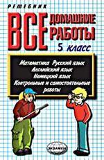 Все домашние работы. 5 класс