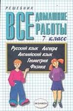 Все домашние работы за 7 класс