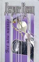 Все или ничего