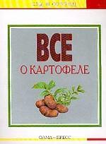 Все о картофеле