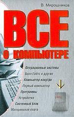 Все о компьютере
