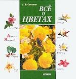 Все о цветах