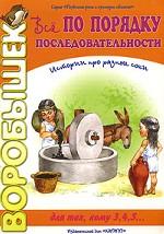 Все по порядку. Последовательность