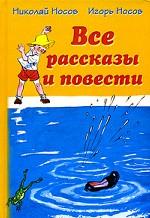 Николай Носов, Игорь Носов. Все рассказы и повести