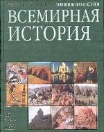 Всемирная история