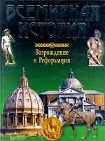 Всемирная история. Возрождение и Реформация