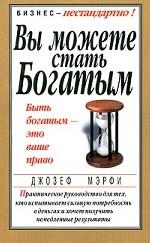Вы можете стать богатым