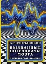 Вызванные потенциалы мозга в клинической практике
