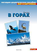 Высоко в горах