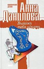 Выхожу тебя искать