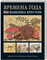Времена года: вышивка крестом (черная)