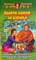 Выйти замуж за дурака