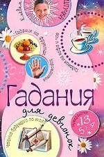 Гадания для девчонок