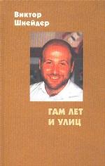 Собрание сочинений в 2 томах. Том 2. Гам лет и улиц