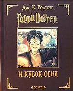 Гарри Поттер и Кубок огня