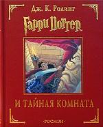 Гарри Поттер и Тайная комната
