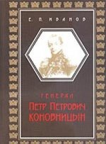 Генерал Петр Петрович Коновницын