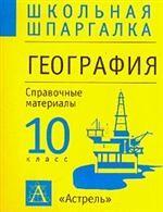География, 10 класс
