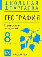 География, 8 класс