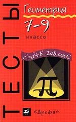 Геометрия. Тесты. 7-9 классы