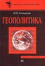 Геополитика