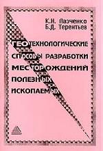 Геотехнические способы разработки месторождений полезных ископаемых