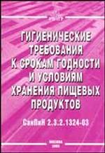 Гигиенические требования к срокам годности и условиям хранения пищевых продуктов