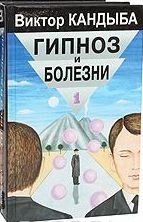Гипноз и болезни. Основы гипнотерапии. Энциклопедия лучшего мирового опыта. ТОМ 1