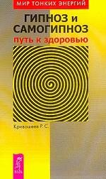 Гипноз и самогипноз. Путь к здоровью