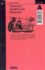 Гипнотрон профессора Браилова