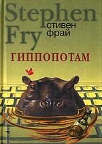 Гиппопотам