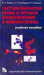 Гистофизиология крови и органов кроветворения и иммуногенеза