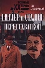Гитлер и Сталин перед схваткой